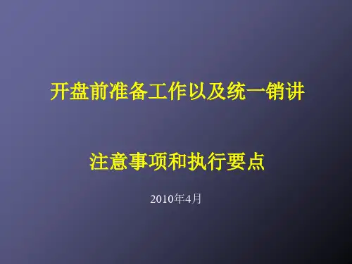 房地产开盘前准备工作以统一销讲注意事项和执行要(PPT 91张)