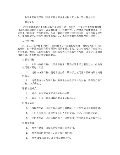 数学七年级下学期《用计算器求算术平方根及其大小比较》教学设计