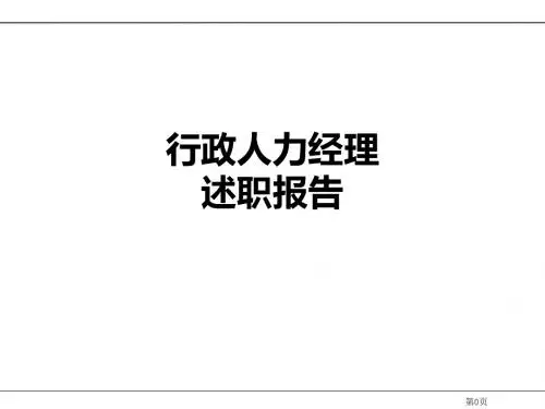 行政人力经理述职报告ppt课件