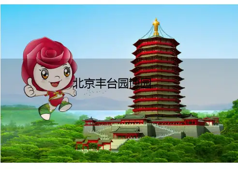 北京园博园创意展园PPT课件