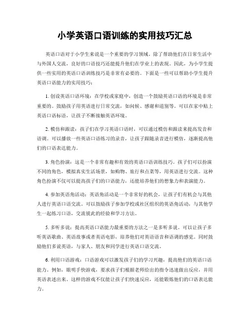 小学英语口语训练的实用技巧汇总