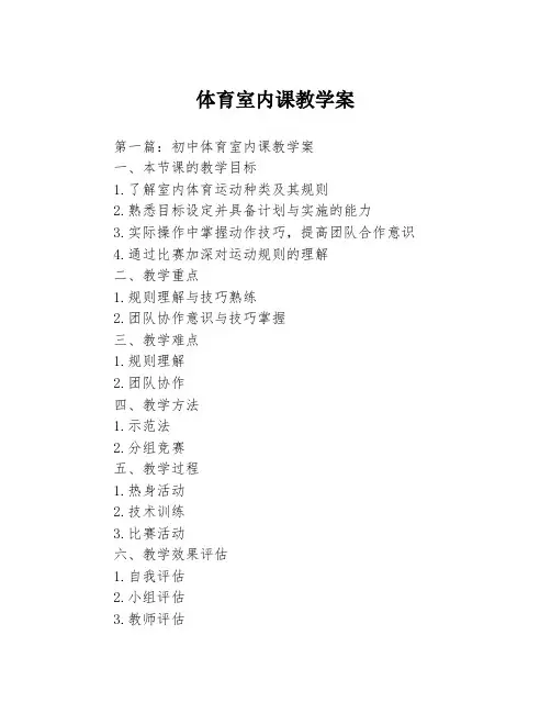 体育室内课教学案3篇