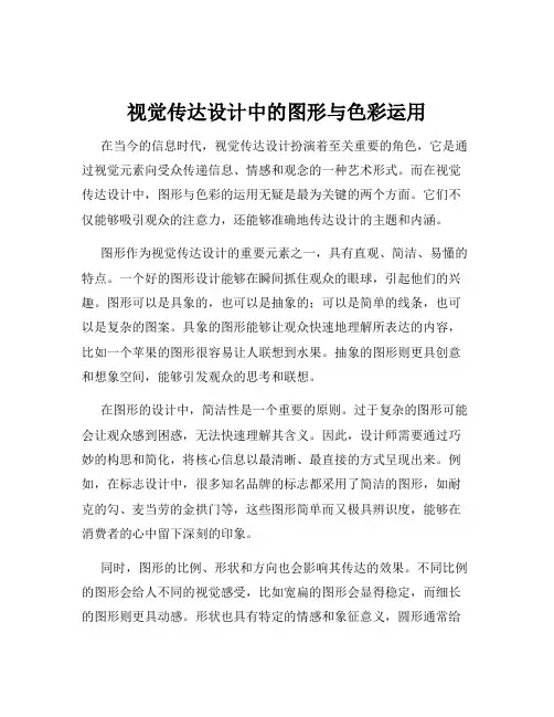 视觉传达设计中的图形与色彩运用