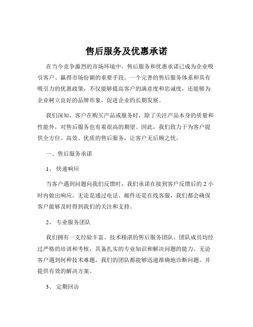 售后服务及优惠承诺