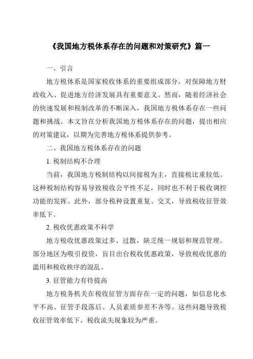 《我国地方税体系存在的问题和对策研究》范文
