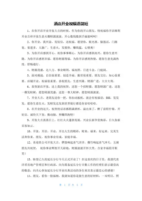 酒店开业祝福语简短