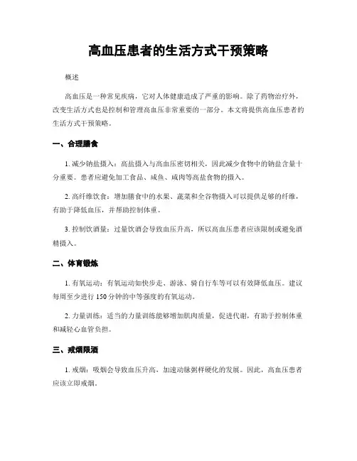 高血压患者的生活方式干预策略