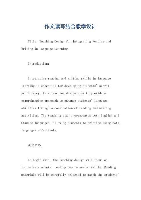 作文读写结合教学设计