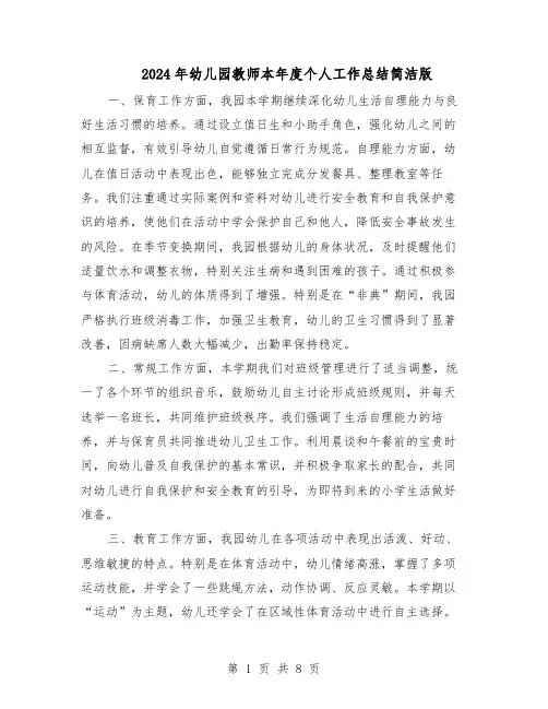 2024年幼儿园教师本年度个人工作总结简洁版（5篇）