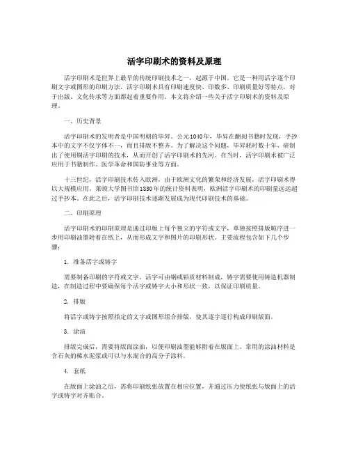 活字印刷术的资料及原理