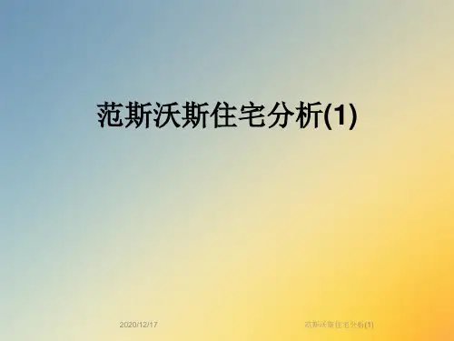 范斯沃斯住宅分析(1)