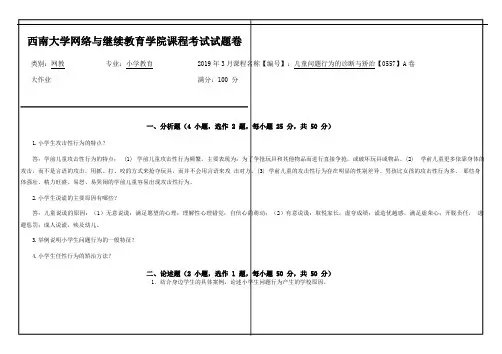 《儿童问题行为的诊断与矫治》