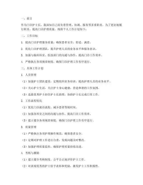 门诊护士长个人工作计划