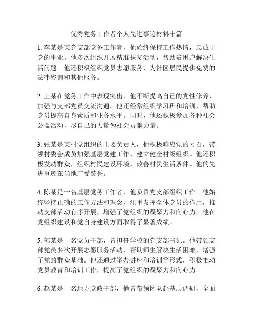 优秀党务工作者个人先进事迹材料十篇