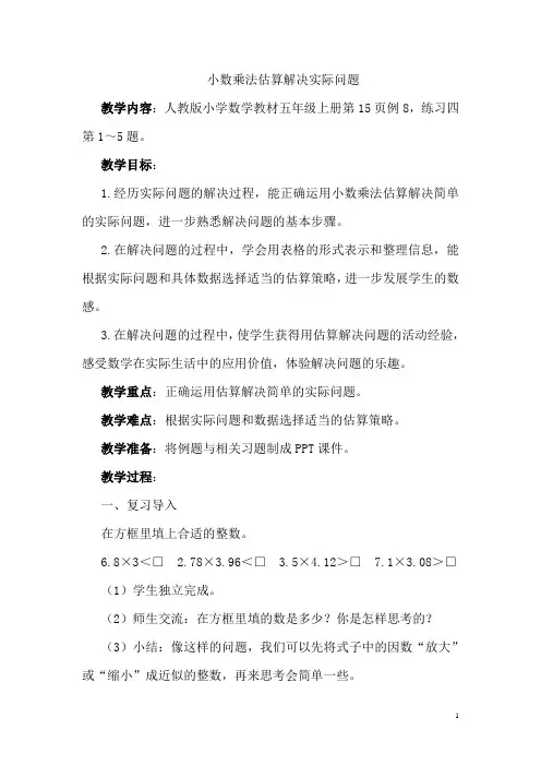 五年级数学上册( 人教版)1.5 小数乘法估算解决实际问题公开课教案