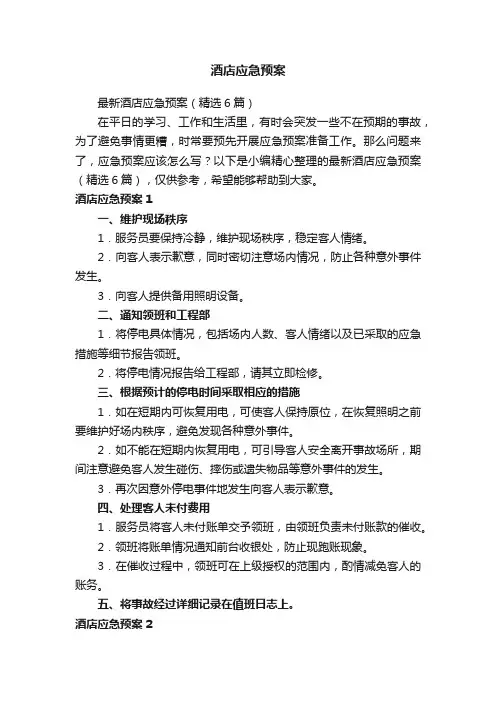 最新酒店应急预案（精选6篇）