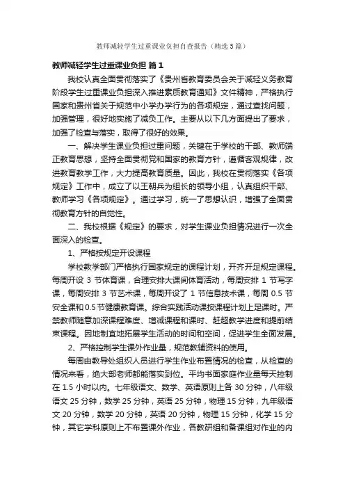教师减轻学生过重课业负担自查报告（精选5篇）