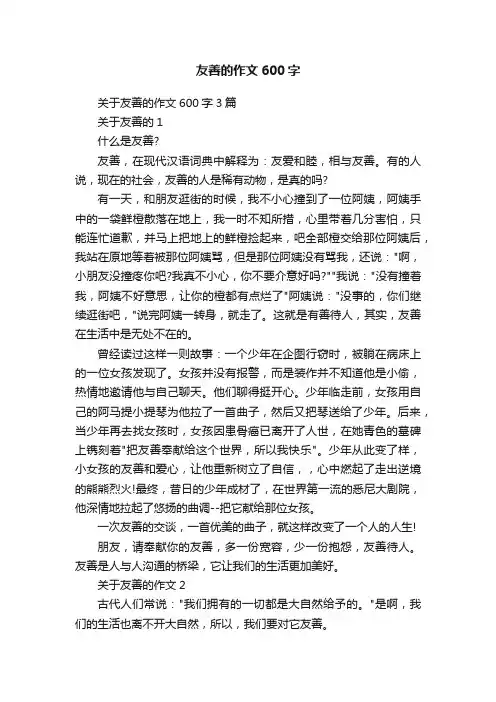关于友善的作文600字3篇
