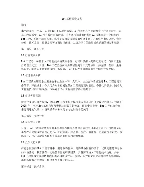 bot工程融资方案
