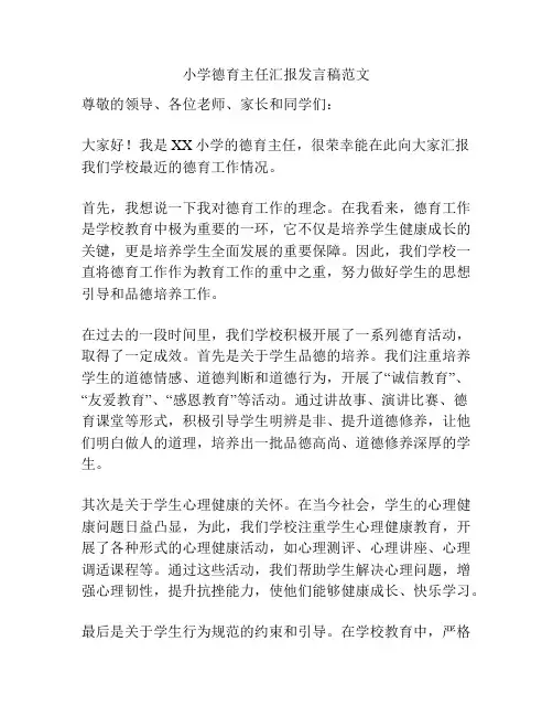 小学德育主任汇报发言稿范文