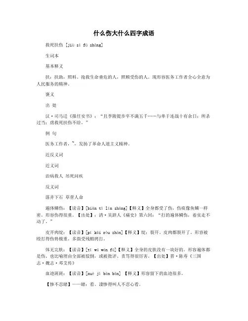 什么伤大什么四字成语