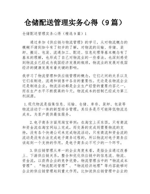 仓储配送管理实务心得(9篇)
