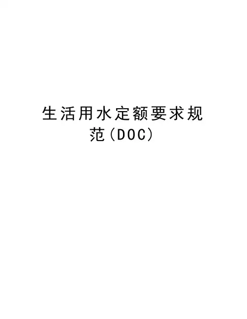 生活用水定额要求规范(DOC)教学教材