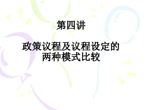 第四讲 公共政策议程及其理论模式