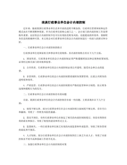 浅谈行政事业单位会计内部控制
