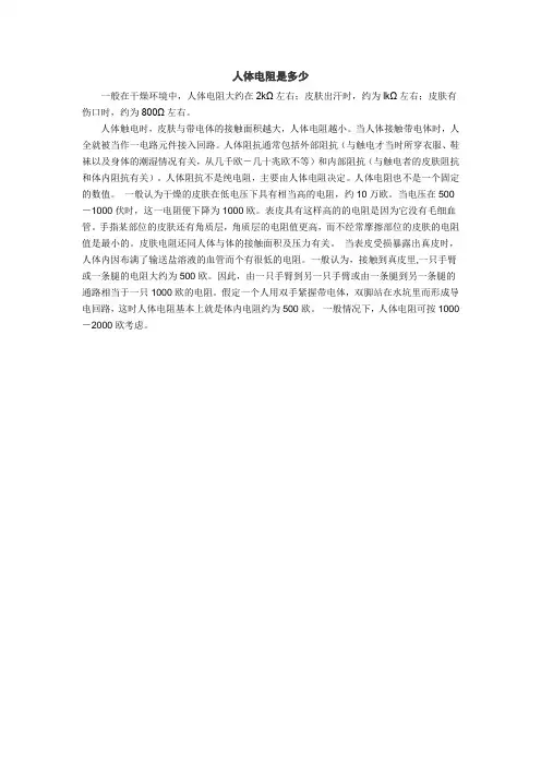 人体电阻是多少