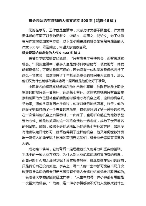 机会是留给有准备的人作文范文800字（精选46篇）