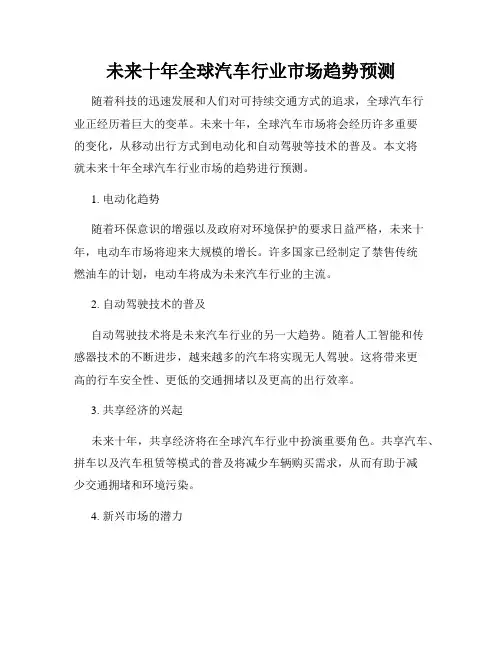 未来十年全球汽车行业市场趋势预测