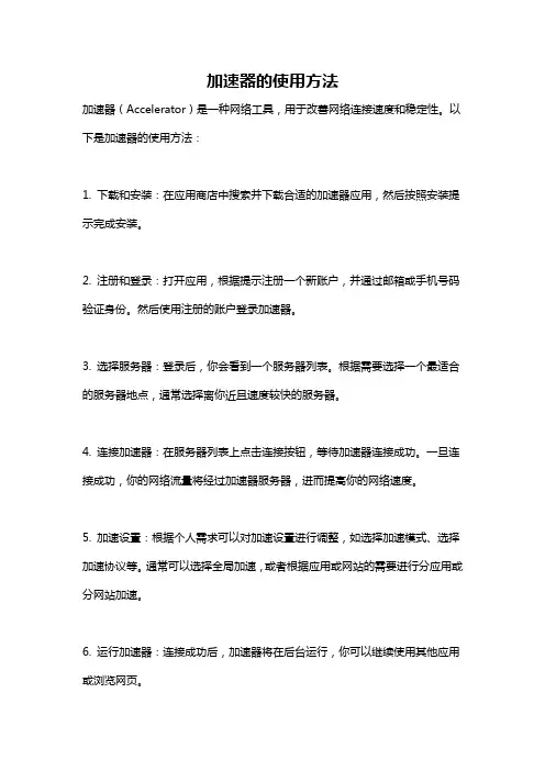 加速器的使用方法
