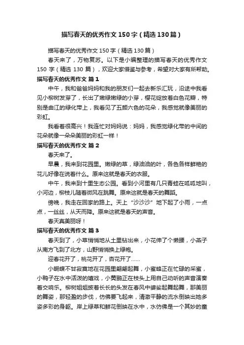 描写春天的优秀作文150字（精选130篇）