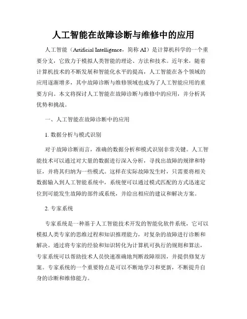 人工智能在故障诊断与维修中的应用