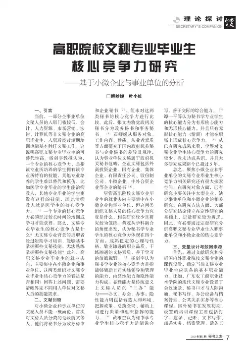 高职院校文秘专业毕业生核心竞争力研究——基于小微企业与事业单位的分析
