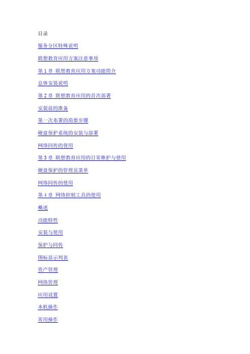 最新联想网络同传资料EDU7.0