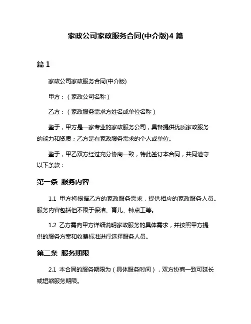 家政公司家政服务合同(中介版)4篇