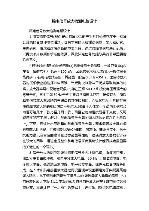 脑电信号放大检测电路设计