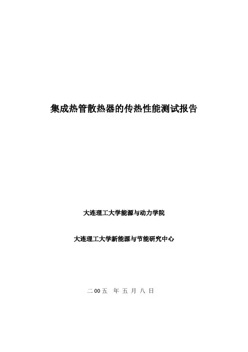集成热管传热性能测试报告
