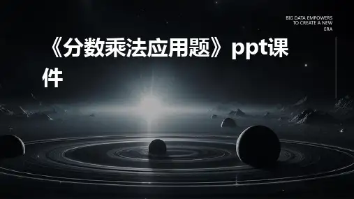 《分数乘法应用题》课件