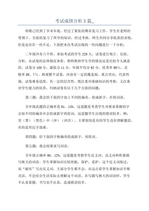 考试成绩分析5篇_