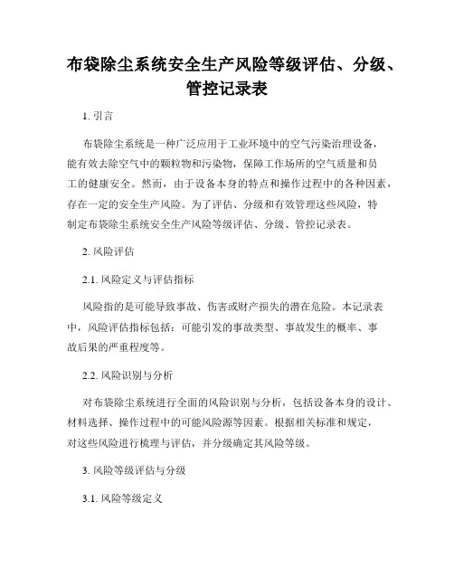 布袋除尘系统安全生产风险等级评估、分级、管控记录表