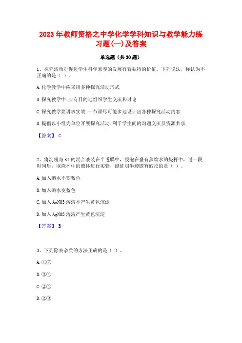 2023年教师资格之中学化学学科知识与教学能力练习题(一)及答案