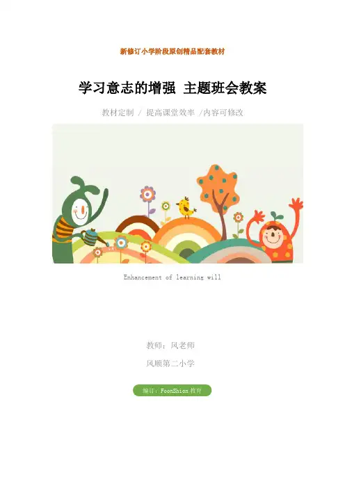 学习意志的增强 主题班会教案