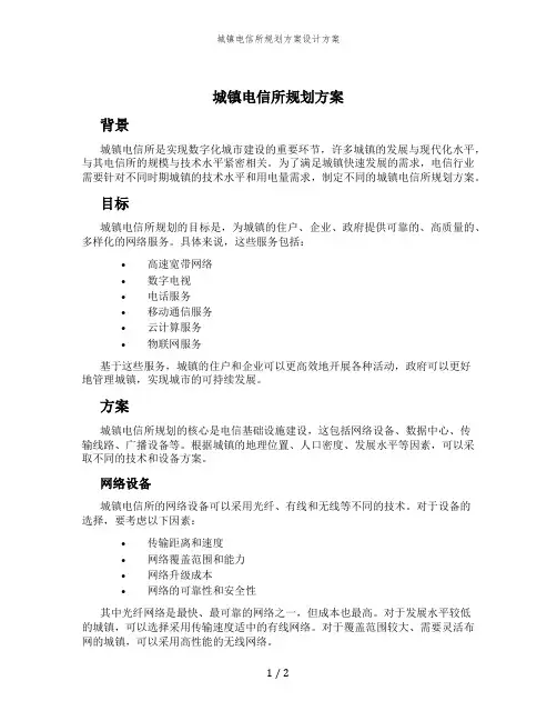 城镇电信所规划方案设计方案
