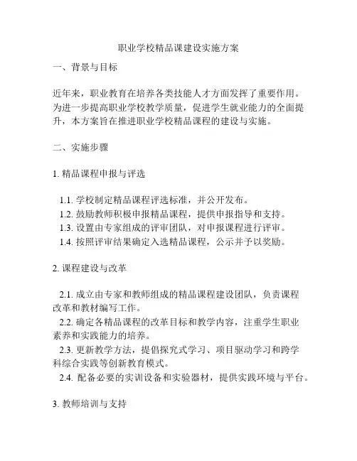 职业学校精品课建设实施方案