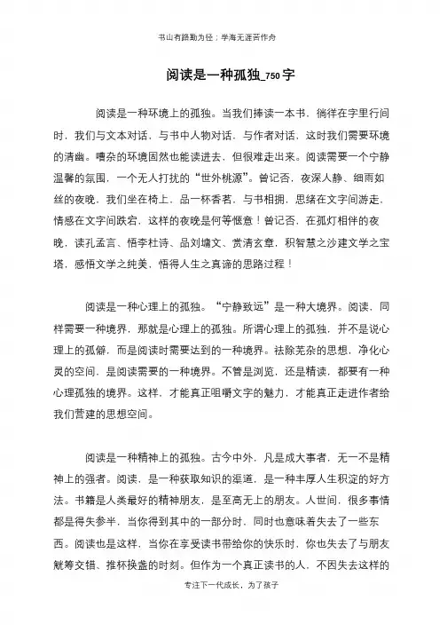 阅读是一种孤独_750字