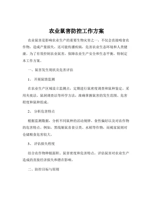 农业鼠害防控工作方案