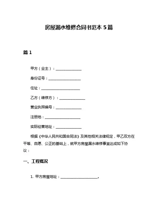 房屋漏水维修合同书范本5篇